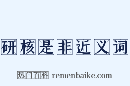 研核是非近义词是什么意思的图片